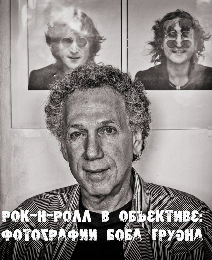 Рок-н-ролл в объективе: Фотографии Боба Груэна (2011)