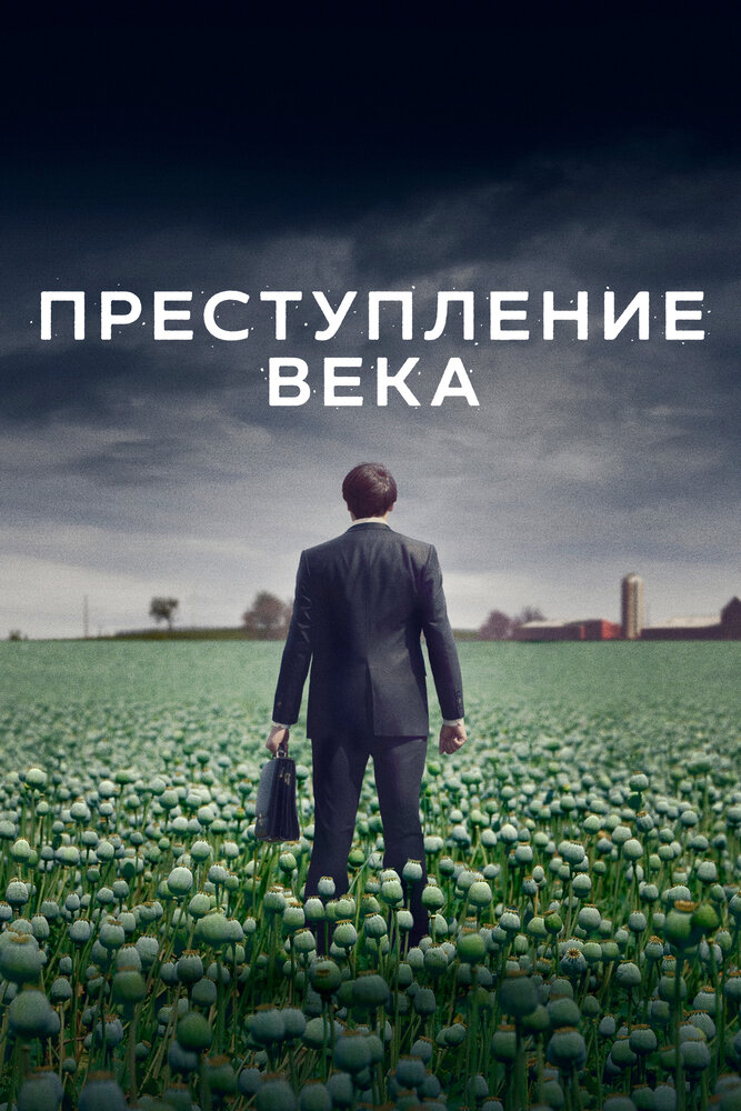 Преступление века (2021)