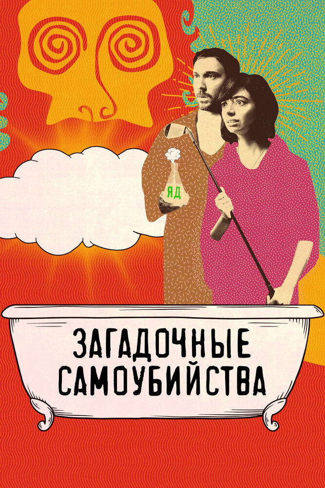 Загадочные самоубийства (2018)