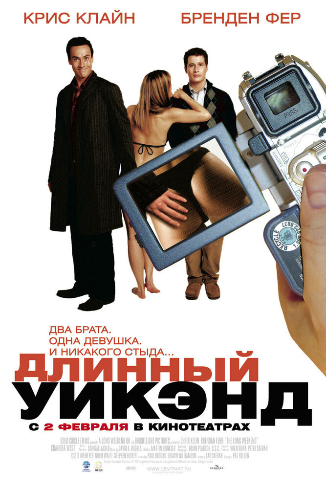 Длинный уик-энд (2004)