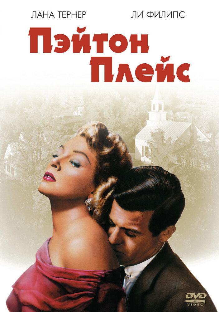 Пэйтон Плейс (1957)