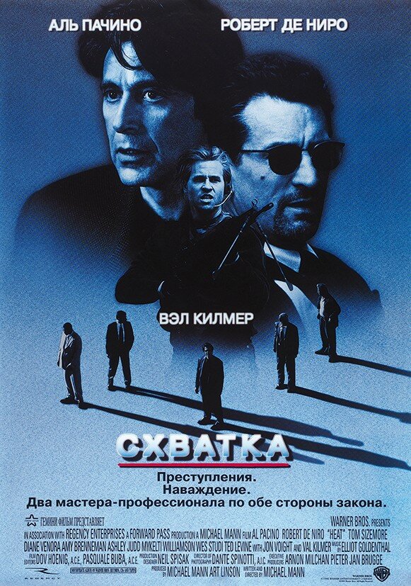 Схватка (1995)