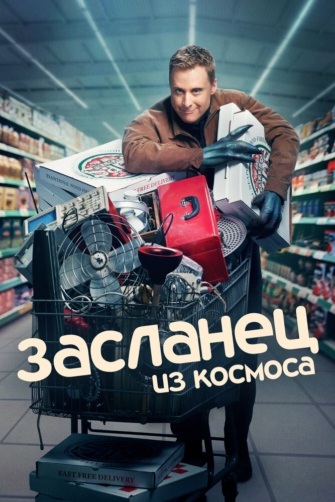 Засланец из космоса (2021)