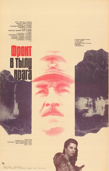 Фронт в тылу врага (1981)