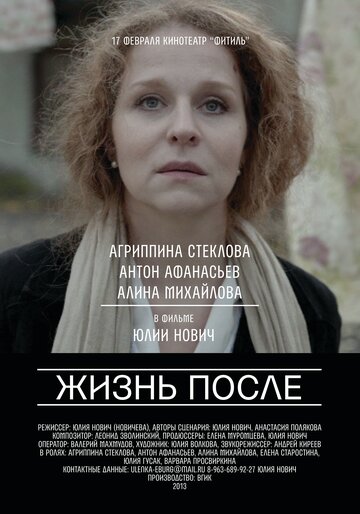 Жизнь после (2013)