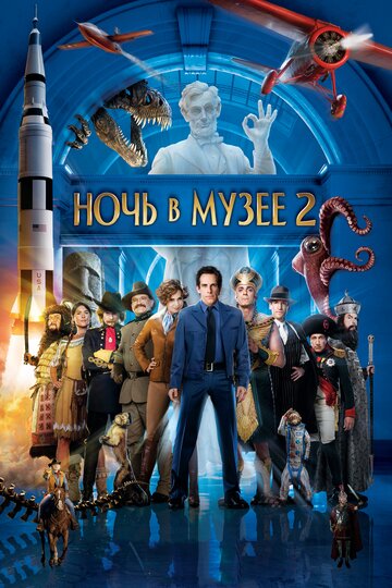 Ночь в музее 2 (2009)