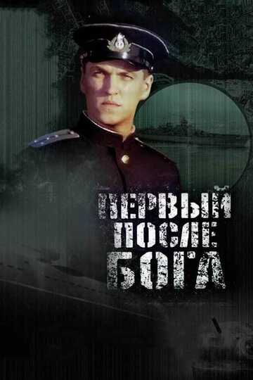 Первый после Бога (2005)