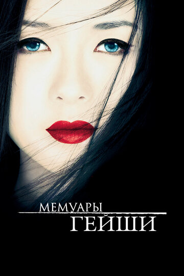 Мемуары гейши (2005)