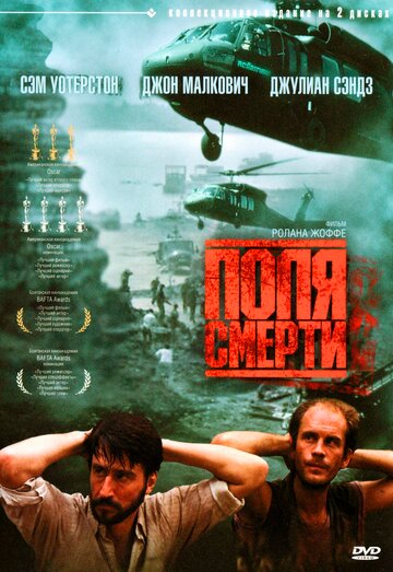 Поля смерти (1984)