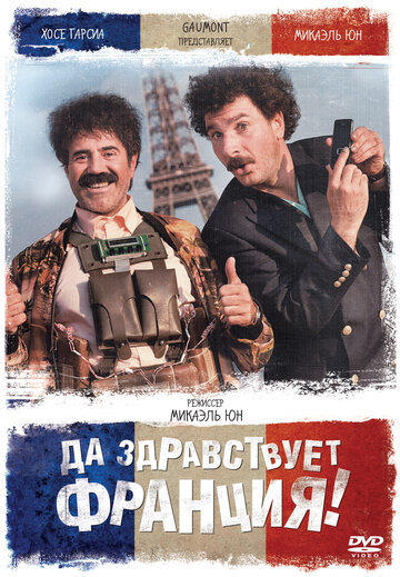 Да здравствует Франция! (2013)