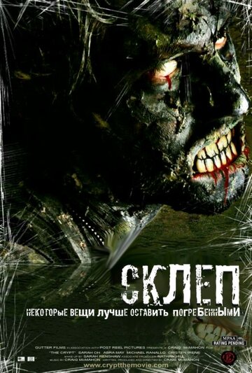 Склеп (2009)