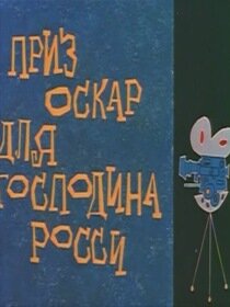 Оскар для господина Росси (1960)