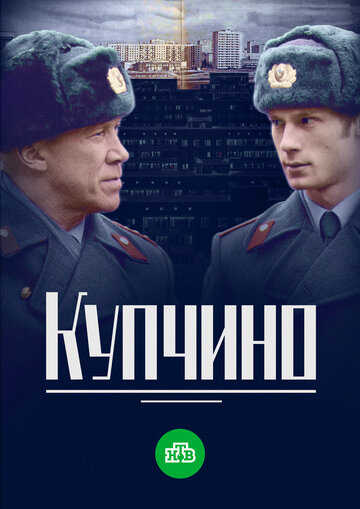 Купчино (2018)